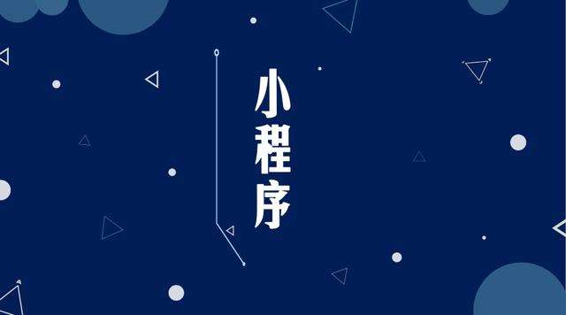 固安微信小程序开发公司分析企业如何发挥小程序的作用